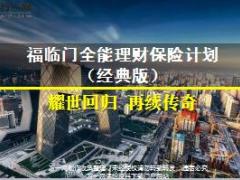 华夏保险福临门经典版全能理财保险计划产品特色与解析22页.ppt