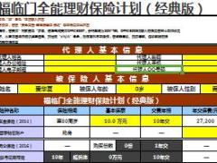华夏福临门经典版全能理财保险计划产品计划书利益演示5页.xls
