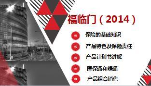 华夏福临门经典版全能理财保险计划2014产品销售讲解69页.ppt