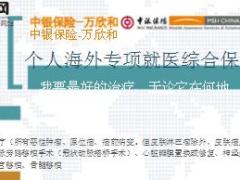中银保险万欣和个人海外专项就医综合保险介绍2页.ppt