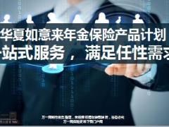 华夏如意来年金保险计划产品简介20页.ppt