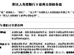 阳光人寿爱随行D款两全保险条款投保规则.rar