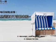 每日保险故事总是洗不干净的衣服5页.ppt