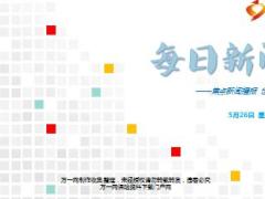 每日新闻资讯17年5月26日使用16页.ppt