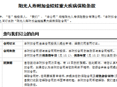 阳光人寿附加金娃娃重大疾病保险条款投保规则.rar