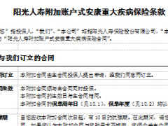 阳光人寿金祥裕C附加账户式安康重大疾病保险条款.rar