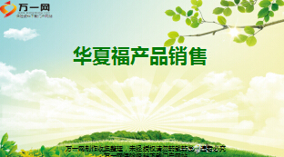 华夏福产品销售讲解培训课件52页.ppt