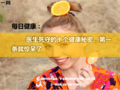 每日健康医生死守的十个健康秘密12页.ppt