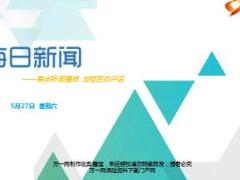 每日新闻资讯17年5月27日使用13页.ppt