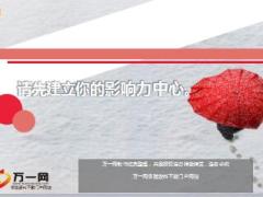 组织发展请先建立你的增员影响力中心6页.ppt