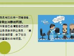 保险营销没客户没业绩的7大原因精美12页.ppt