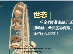 单亲妈妈把脑瘫儿送进哈佛曾买各种保险害怕无法自立精美11页.ppt