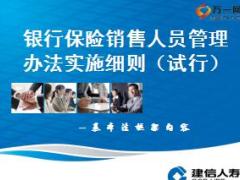 建信银保销售人员管理办法基本法培训课件57页.ppt
