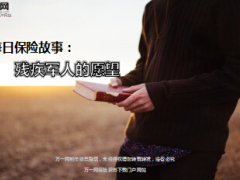 每日保险故事残疾军人的愿望7页.ppt