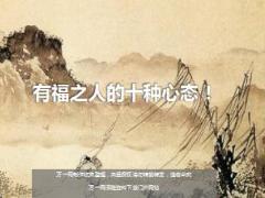 每日鸡汤有福之人的十种心态.rar