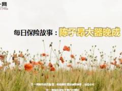 每日保险故事陈子昂大器晚成6页.ppt