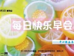 每日快乐早会17年6月1日使用15页.ppt