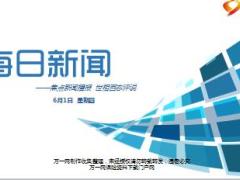 每日新闻资讯17年6月1日使用12页.ppt