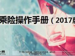 国寿智悦APP驾乘险操作手册2017版截图17页.ppt