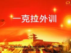 银保支行外训4C技巧24页.ppt