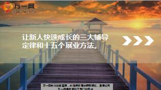 让新人快速成长的三大辅导定律和十五个展业方法精美13页.ppt