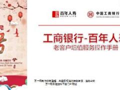 老客户增值服务操作手册工行百年人寿版30页.ppt