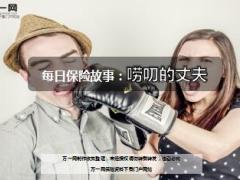 每日保险故事唠叨的丈夫5页.ppt