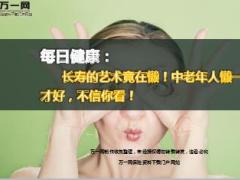 每日健康长寿的艺术竟在懒中老年人懒一点才好10页.ppt