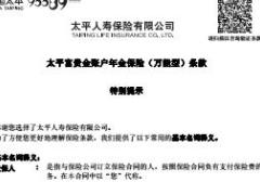 太平富贵金账户年金保险万能型条款10页.rar