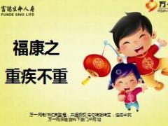 重疾不重富德生命福康2加3优势宣导23页.ppt