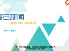 每日新闻资讯17年6月3日使用16页.ppt