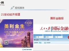 各大媒体争相报道新华美利金生11页.ppt