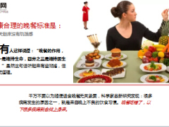 每日健康晚餐与体重和寿命的关系9页.ppt