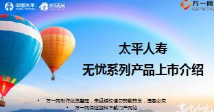 太平人寿无忧系列产品上市介绍21页.ppt