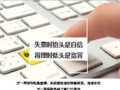 每日鸡汤失意时抬头是自信得理时低头是宽容.rar