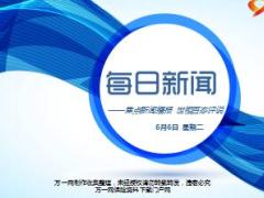 每日新闻资讯17年6月6日使用15页.ppt