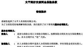 太平美好安康两全保险条款.rar