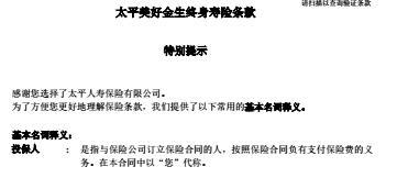 太平美好金生终身寿险条款.rar