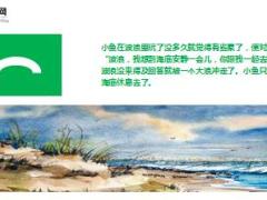 每日正能量顽皮的小鱼12页.ppt