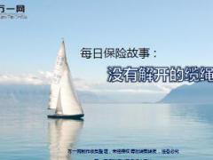 每日保险故事没有解开的缆绳8页.ppt
