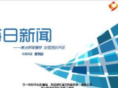 每日新闻资讯17年6月8日使用15页.ppt