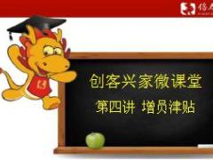 信泰人寿基本法创客兴家微课堂之增员津贴19页.ppt