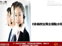 中意人寿青春四宝两全保险培训课件39页.ppt