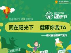 大型客户经营活动阳光首届健康节宣导安排55页.ppt