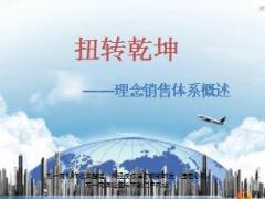 保险营销理念销售体系概述19页.ppt