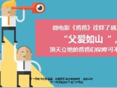 微电影爸爸诠释了感人的父爱如山爸爸们保障不能少精美有配套视频7页.ppt