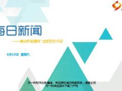 每日新闻资讯17年6月10日使用17页.ppt