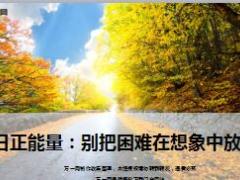 每日正能量别把困难在想象中放大10页.ppt