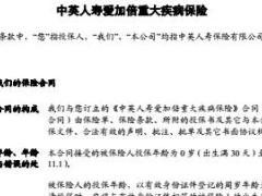 中英人寿爱加倍重大疾病保险条款30页.rar