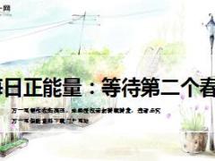 每日正能量等待第二个春天13页.ppt